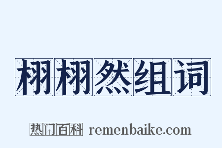 栩栩然组词是什么意思的图片